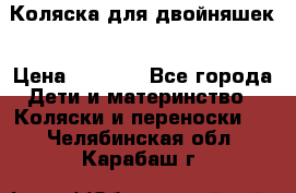 Коляска для двойняшек › Цена ­ 6 000 - Все города Дети и материнство » Коляски и переноски   . Челябинская обл.,Карабаш г.